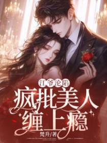 江爷沦陷,疯批美人缠上瘾