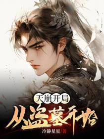 天崩开局,从盗墓开始