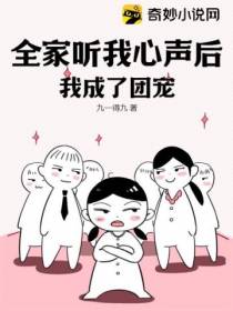 全家听我心声后,我成了团宠