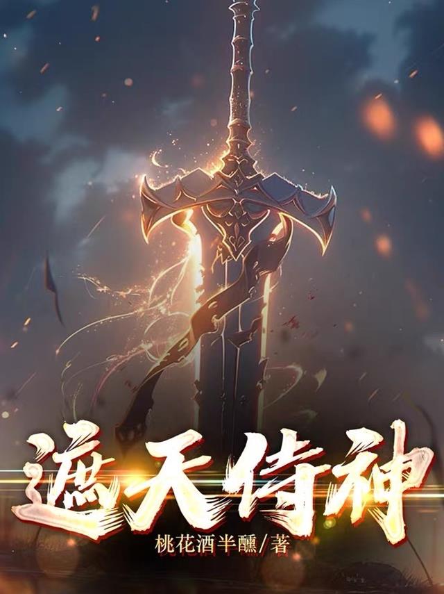 遮天侍神
