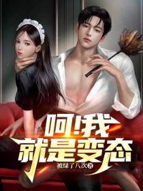 反派：呵！我就是变态