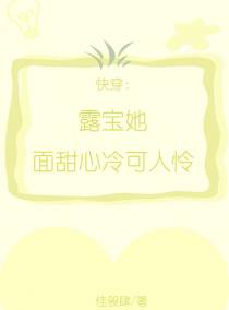 快穿：露宝她面甜心冷可人怜