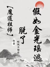 【魔道祖师】假如金光瑶逃脱了