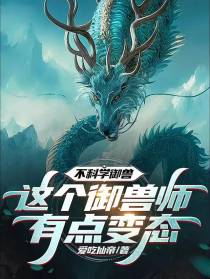 不科学御兽：这个御兽师有点变态