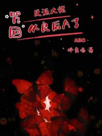咒回：反派大佬从良后A了