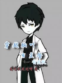 穿越脑叶当主管有系统