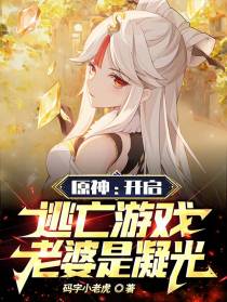 原神：开启逃亡游戏,老婆是凝光