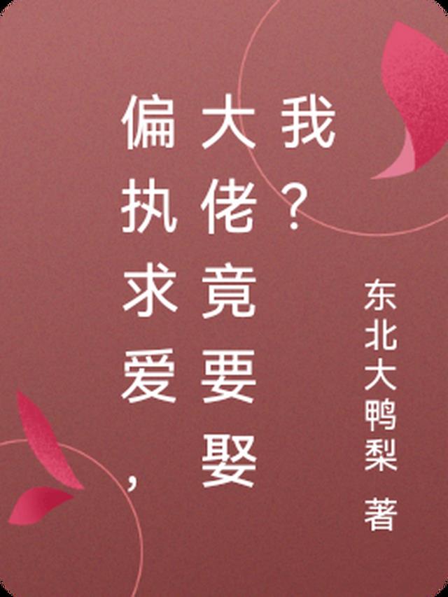 偏执求爱,大佬竟要娶我？