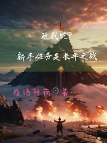玩我呢？新手任务是长平之战？