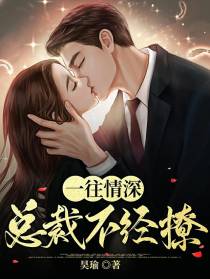 一往情深：总裁不经撩