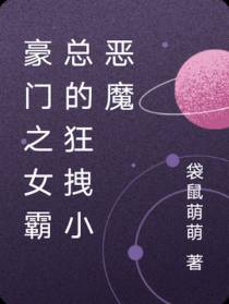 豪门之女霸总的狂拽小恶魔