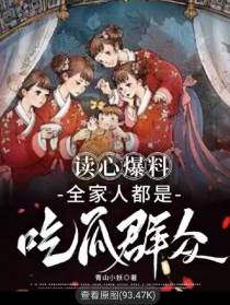 读心爆料,全家人都是吃瓜群众