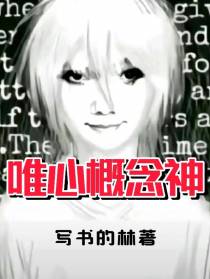 唯心概念神