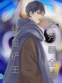 我是铲王之秀翻全场