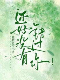 还好没有错过你！