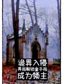 诡异入侵,开局成为领主