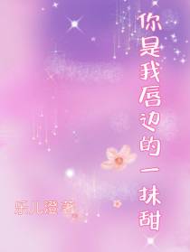 你是我唇边的一抹甜