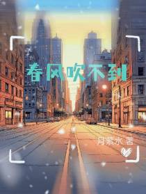春风吹不到