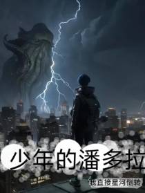 少年的潘多拉