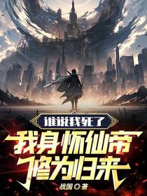 谁说我死了，我身怀仙帝修为归来