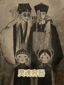 灵魂住所