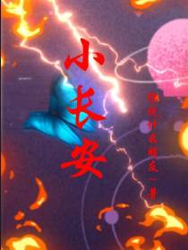 小长安