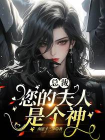 总裁,您的夫人是个神
