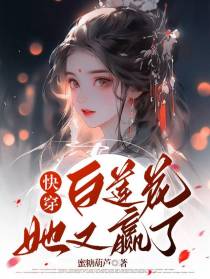 快穿：白莲花她又赢了