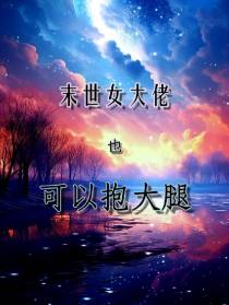 末世女大佬也可以抱大腿