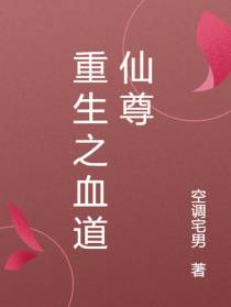 重生之血道仙尊