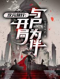 次元旅行：开局与尸为伴