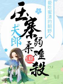 压寨夫郎柔弱但难杀