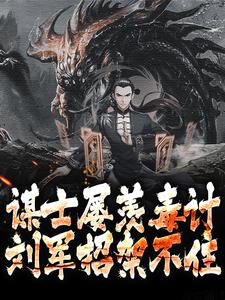 谋士屡羡毒计，刘军招架不住