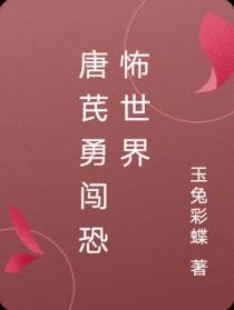 唐芪勇闯恐怖世界