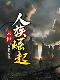 末世,人族崛起