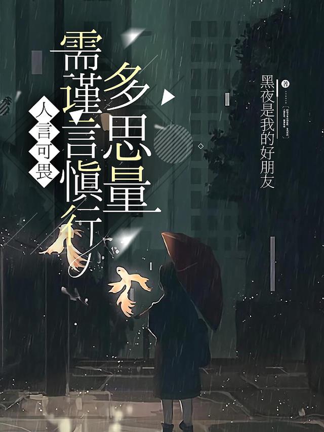 人言可畏,需谨言慎行,多思量