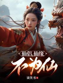 仙侣,仙缘,不为仙