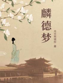 麟德梦