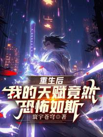 重生后,我的天赋竟然恐怖如斯！
