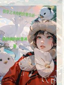 快穿之梦冉的快乐生活