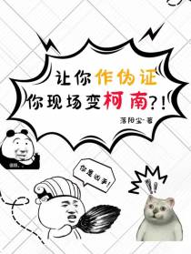让你作伪证,你现场变柯南？