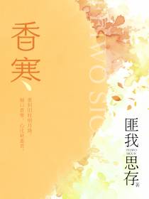 香寒.