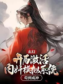 玄幻：开局激活内奸模拟系统,苟到成神