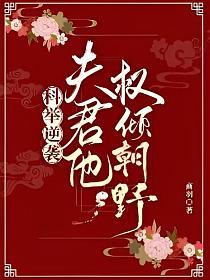 科举逆袭：夫君他权倾朝野