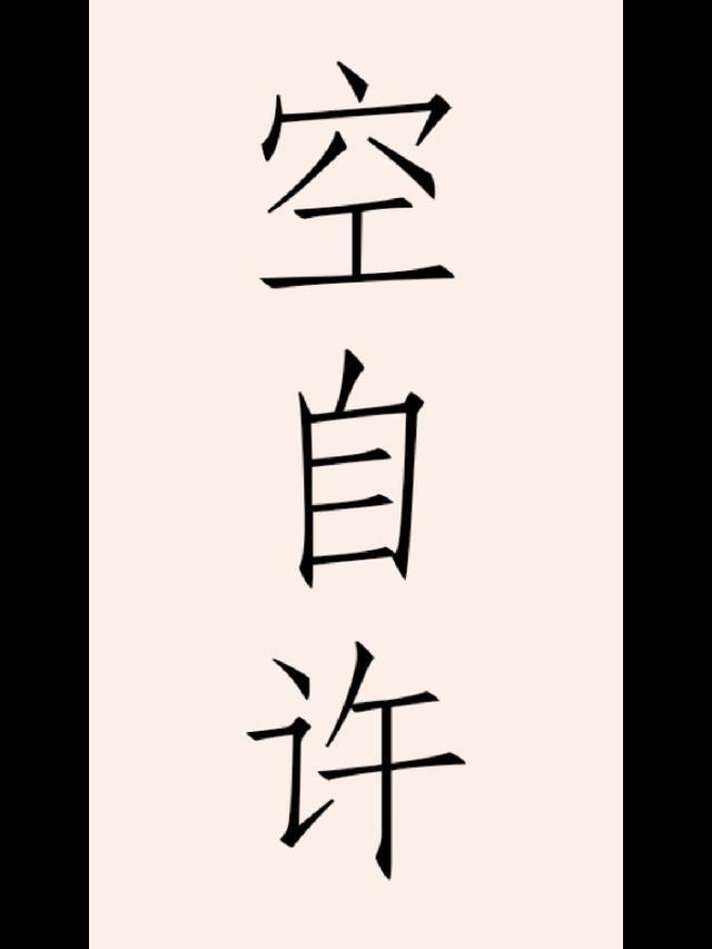 空自许