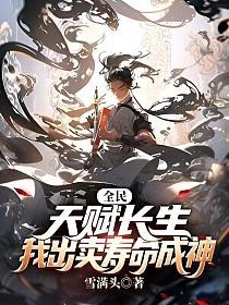 全民：天赋长生,我出卖寿命成神
