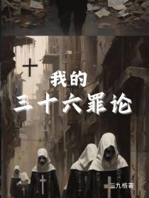 我的三十六罪论