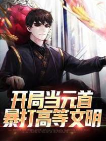 开局当元首，暴打高等文明