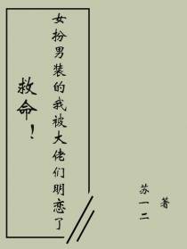 救命女扮男装的我被大佬们明恋了