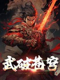 武破苍穹